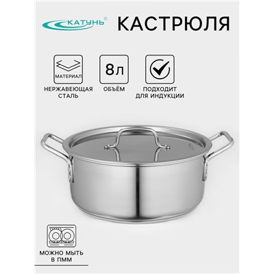 Кастрюля Катунь «Общепит», 8 л, d=30 см, h=12 см, капсульное дно, индукция, нержавеющая сталь