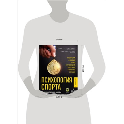 Эксмо Роберт Вейнберг, Даниэль Голд "Психология спорта. Фундаментальные основы. 8 издание"