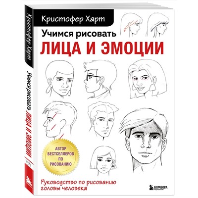 Эксмо Кристофер Харт "Учимся рисовать лица и эмоции. Руководство по рисованию головы человека"
