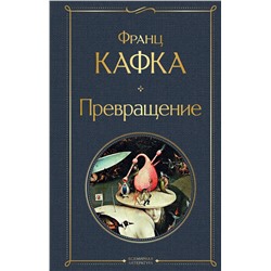 Эксмо Франц Кафка "Превращение"