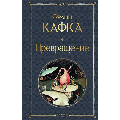 Эксмо Франц Кафка "Превращение"