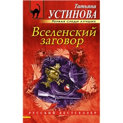 Эксмо Татьяна Устинова "Вселенский заговор"