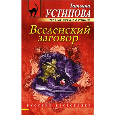 Эксмо Татьяна Устинова "Вселенский заговор"
