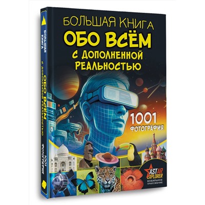 АСТ Вайткене Л.Д., Ликсо В.В. "Большая книга обо всём с дополненной реальностью. 1001 фотография"