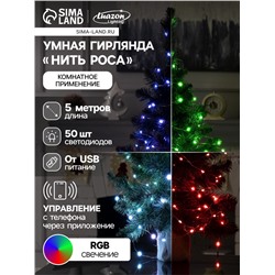 Умная гирлянда «Нить» 5 м роса, IP20, серебристая нить, 50 LED, управление с приложения, свечение RGB, USB