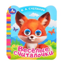 Весёлые считалочки. Степанов В.А. Книжка с цветными глазками.