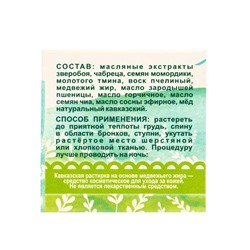 Растирка «Кавказская» на основе медвежьего жира, 30 мл, «Бизорюк»