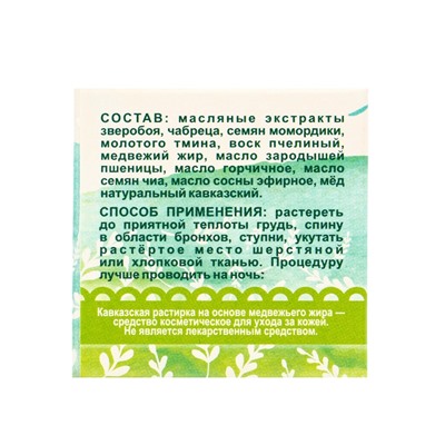 Растирка «Кавказская» на основе медвежьего жира, 30 мл, «Бизорюк»