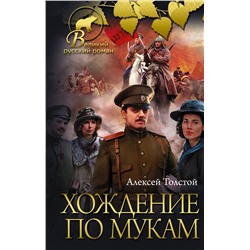 АСТ Алексей Толстой "Хождение по мукам"