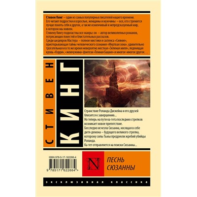 436285 АСТ Стивен Кинг "Песнь Сюзанны: из цикла "Темная Башня""