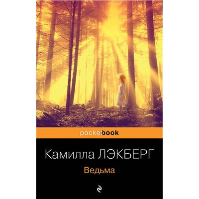 Эксмо Камилла Лэкберг "Ведьма"