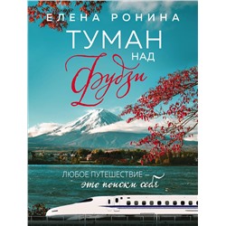 Эксмо Елена Ронина "Туман над Фудзи"
