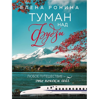 Эксмо Елена Ронина "Туман над Фудзи"