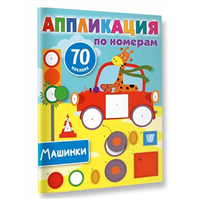 АСТ Дмитриева В.Г. "Машинки"