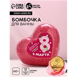 Бомбочка для ванны «С 8 Марта!», 130 г, аромат нежной розы, Чистое счастье
