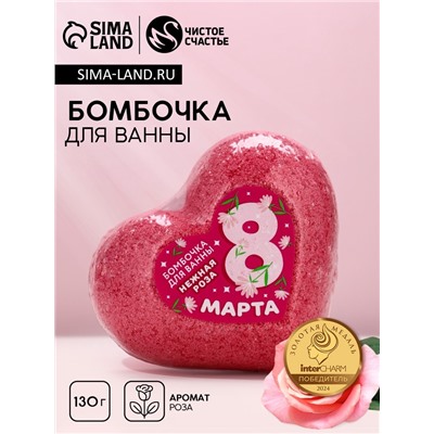Бомбочка для ванны «С 8 Марта!», 130 г, аромат нежной розы, Чистое счастье