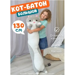 Мягкая игрушка кот батон, кот- обнимашка, цвет серый 130 см