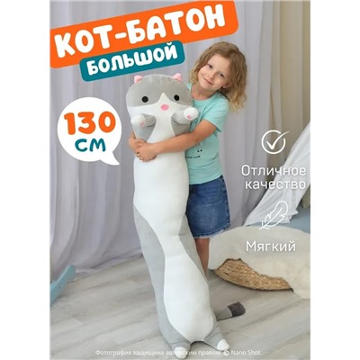Мягкая игрушка кот батон, кот- обнимашка, цвет серый 130 см