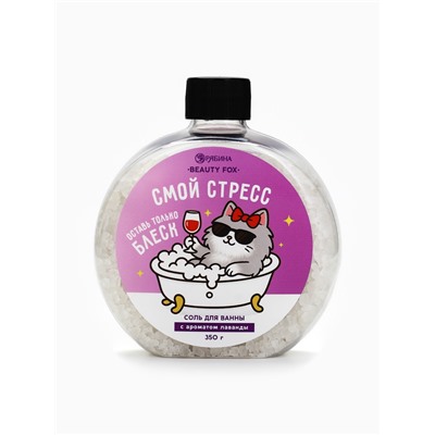 Соль для ванны «Смой стресс», 350 г, BEAUTY FOX