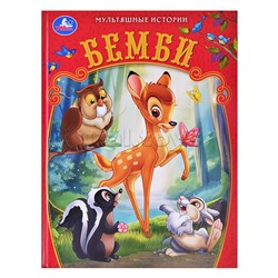 Бемби. Мультяшные истории.