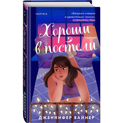 Эксмо Дженнифер Вайнер "Хороши в постели"