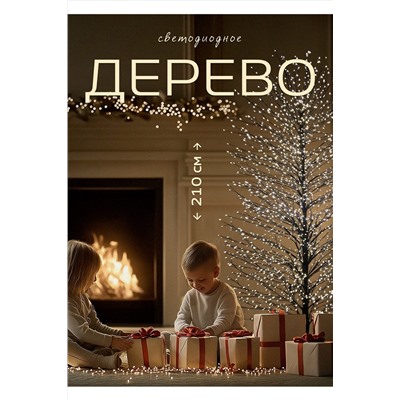 Светодиодное новогоднее дерево (210x100) НАТАЛИ, 1072332