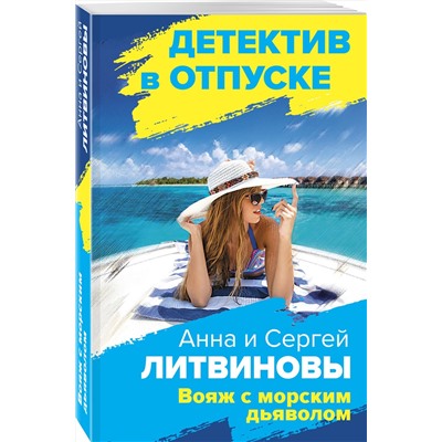 Эксмо Анна и Сергей Литвиновы "Вояж с морским дьяволом"