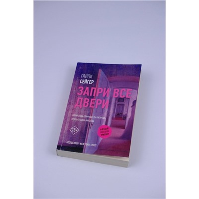 АСТ Райли Сейгер "Запри все двери"