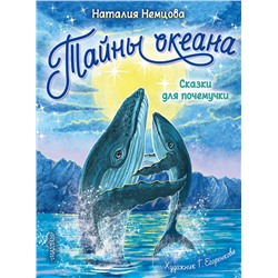 АСТ Немцова Н. Л. "Тайны океана. Сказки для почемучки"