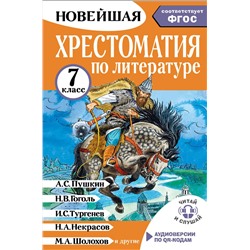 АСТ Бастрыгина М.И. "Хрестоматия по литературе 7 класс. Аудиоверсии по QR-коду"