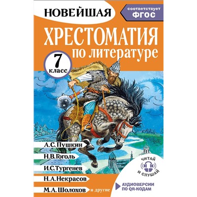 АСТ Бастрыгина М.И. "Хрестоматия по литературе 7 класс. Аудиоверсии по QR-коду"