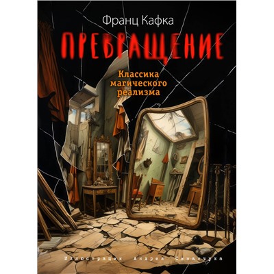 Эксмо Франц Кафка "Превращение (ил. А. Симанчука)"