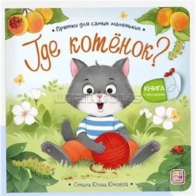Прятки для самых маленьких. Где котёнок?