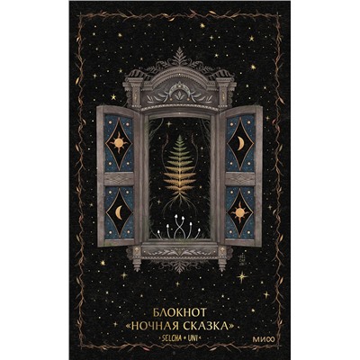 Эксмо Selcha Uni "Блокнот «Ночная сказка»"