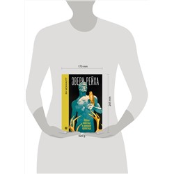 АСТ Ян Монхаупт "Звери рейха. Образы животных и немецкая пропаганда"