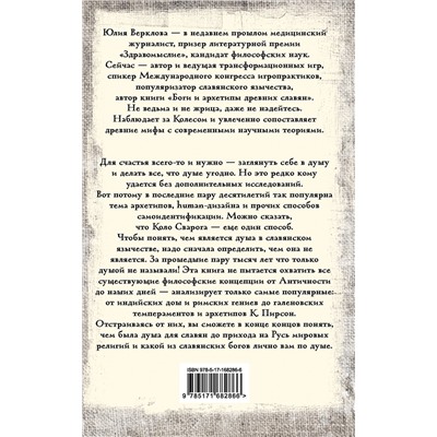 АСТ Юлия Верклова "Душа и архетипы в славянском язычестве. Как найти свою спицу в Колесе Сварога"