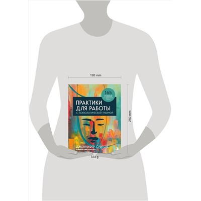 Эксмо Дженнифер Суитон "Практики для работы с психологической травмой. 165 инструментов и материалов для эффективной терапии"