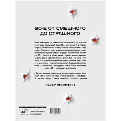 АСТ Евгений Фатеев "Феномены 90-х. Опыт человека, которому посчастливилось выжить"
