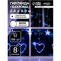 Гирлянда «Бахрома» 2.4×0.9 м с насадками «Сердце», IP20, прозрачная нить, 186 LED, свечение белое, 8 режимов, 220 В