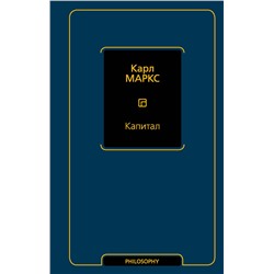 АСТ Карл Маркс "Капитал"