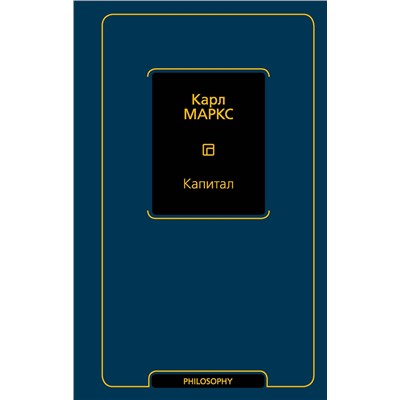 АСТ Карл Маркс "Капитал"