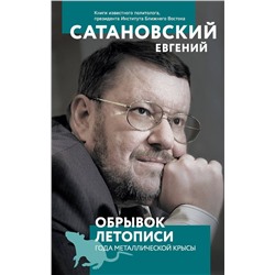 Эксмо Евгений Сатановский "Обрывок летописи года металлической крысы"