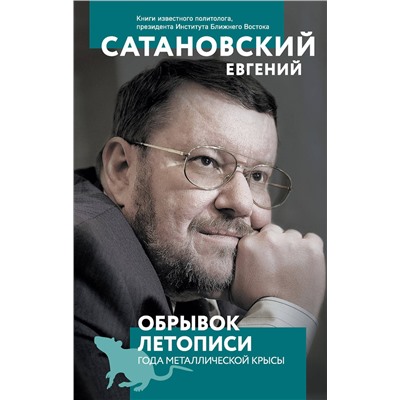 Эксмо Евгений Сатановский "Обрывок летописи года металлической крысы"