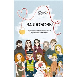 АСТ Юля С. "За любовь! Судьбы людей переплетаются, и рождаются рассказы..."