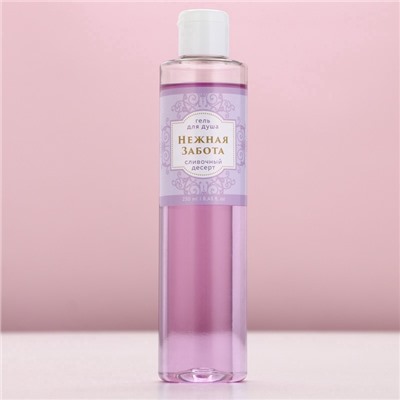 Гель для душа женский «Нежная забота», 250 мл, аромат сливочного десерта, Чистое счастье