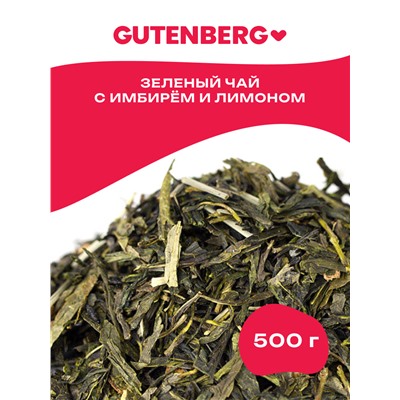 Чай Gutenberg зелёный ароматизированный "С имбирём и лимоном"