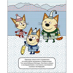 Три кота. Водные раскраски. В гостях у Бабушки Изольды