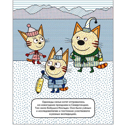 Три кота. Водные раскраски. В гостях у Бабушки Изольды