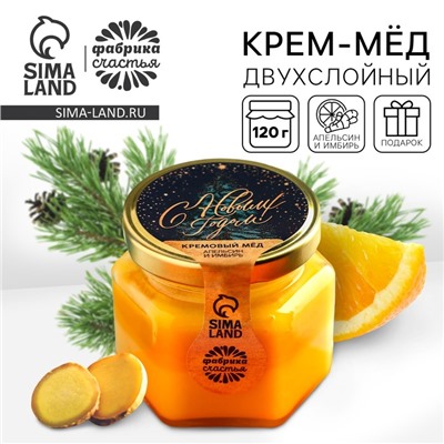 Крем - мёд двухслойный «С Новым Годом», вкус: апельсин и имбирь, 120 г.