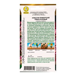 Семена цветов Алиссум приморский Тёмно-розовый  Золотая серия, Ц/П,0,1 г